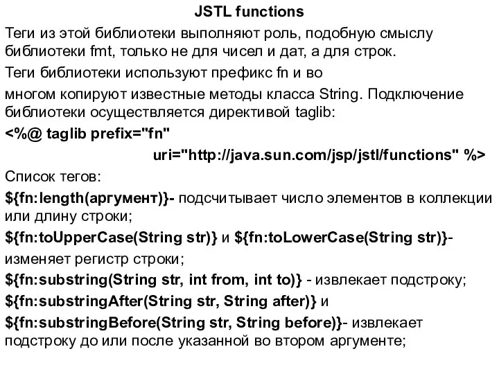 JSTL functions Теги из этой библиотеки выполняют роль, подобную смыслу библиотеки