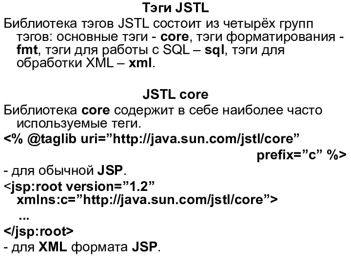 Тэги JSTL Библиотека тэгов JSTL состоит из четырёх групп тэгов: основные