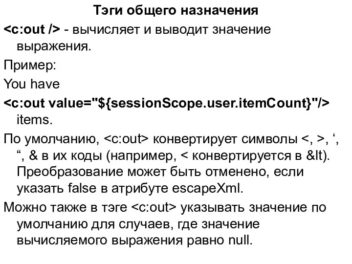 Тэги общего назначения - вычисляет и выводит значение выражения. Пример: You