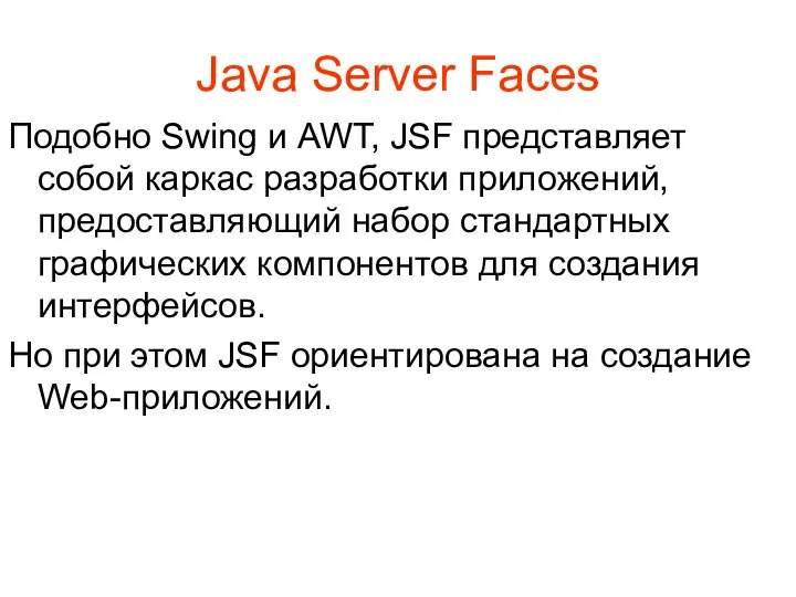 Java Server Faces Подобно Swing и AWT, JSF представляет собой каркас