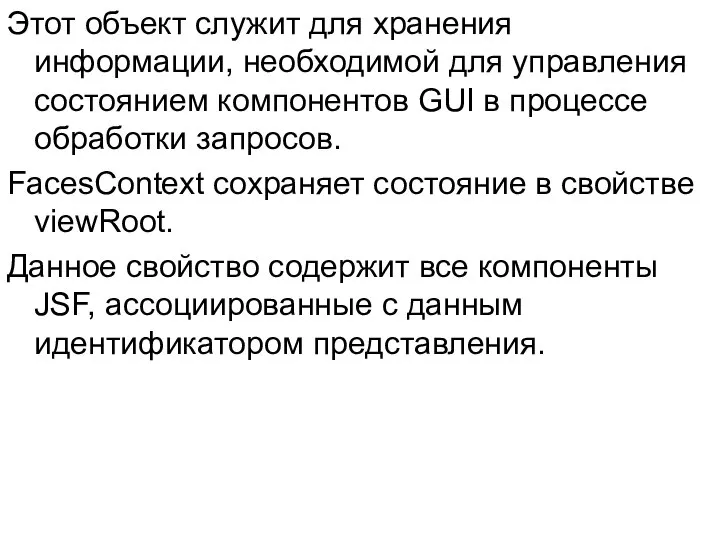 Этот объект служит для хранения информации, необходимой для управления состоянием компонентов