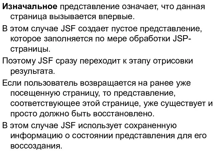 Изначальное представление означает, что данная страница вызывается впервые. В этом случае