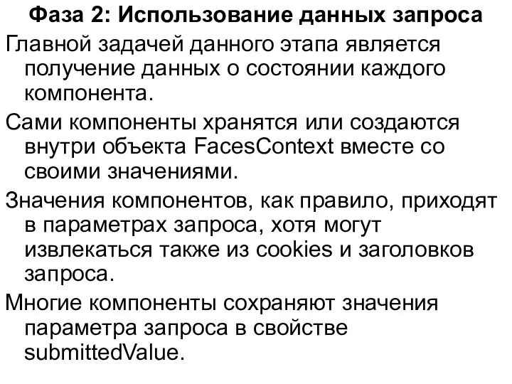 Фаза 2: Использование данных запроса Главной задачей данного этапа является получение