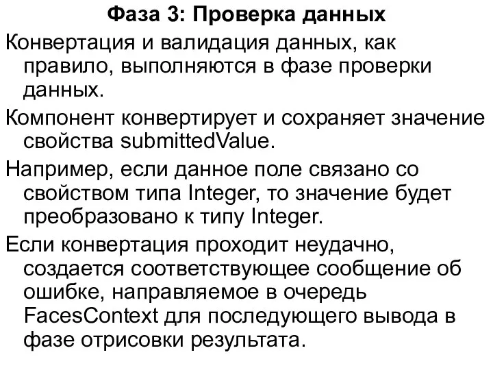 Фаза 3: Проверка данных Конвертация и валидация данных, как правило, выполняются