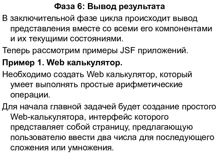 Фаза 6: Вывод результата В заключительной фазе цикла происходит вывод представления