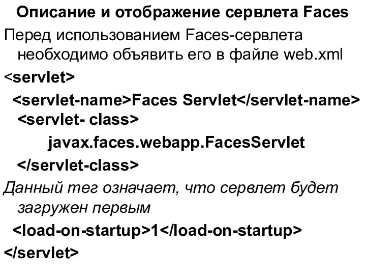 Описание и отображение сервлета Faces Перед использованием Faces-сервлета необходимо объявить его