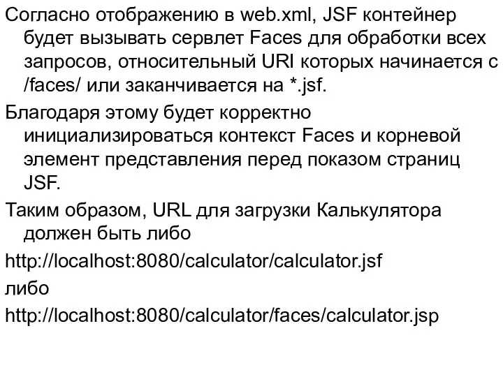 Согласно отображению в web.xml, JSF контейнер будет вызывать сервлет Faces для