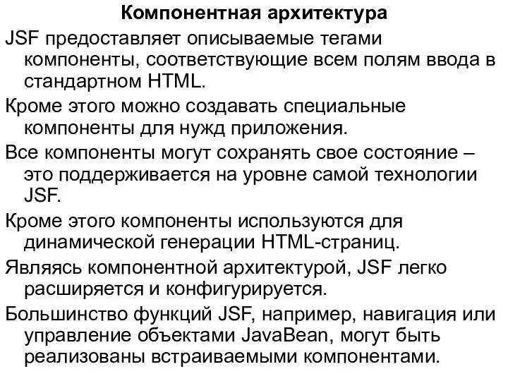 Компонентная архитектура JSF предоставляет описываемые тегами компоненты, соответствующие всем полям ввода