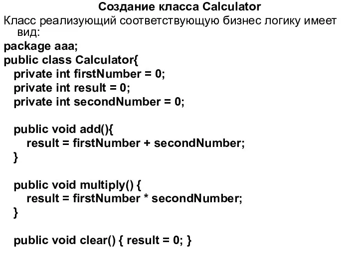 Создание класса Calculator Класс реализующий соответствующую бизнес логику имеет вид: package