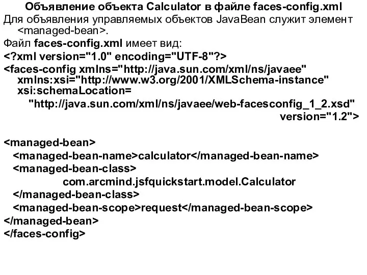 Объявление объекта Calculator в файле faces-config.xml Для объявления управляемых объектов JavaBean