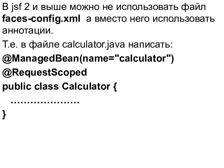 В jsf 2 и выше можно не использовать файл faces-config.xml а