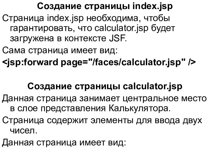 Создание страницы index.jsp Страница index.jsp необходима, чтобы гарантировать, что calculator.jsp будет