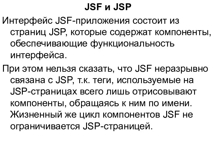 JSF и JSP Интерфейс JSF-приложения состоит из страниц JSP, которые содержат