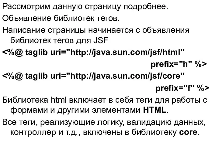 Рассмотрим данную страницу подробнее. Объявление библиотек тегов. Написание страницы начинается с