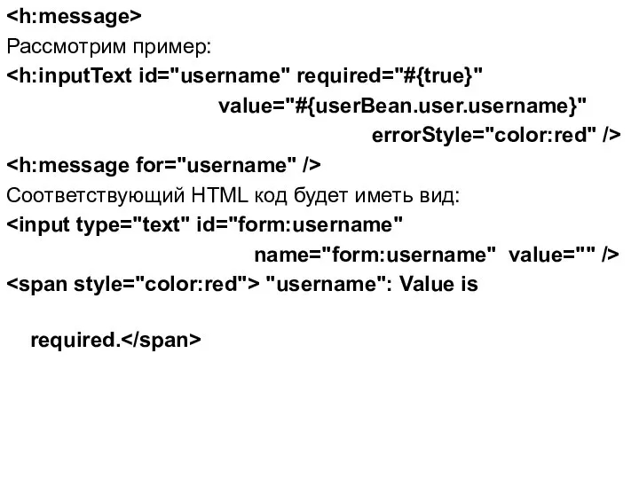Рассмотрим пример: value="#{userBean.user.username}" errorStyle="color:red" /> Соответствующий HTML код будет иметь вид: