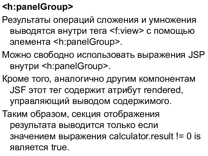 Результаты операций сложения и умножения выводятся внутри тега с помощью элемента