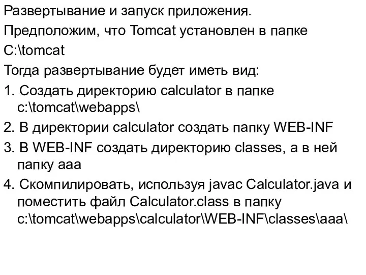 Развертывание и запуск приложения. Предположим, что Tomcat установлен в папке C:\tomcat