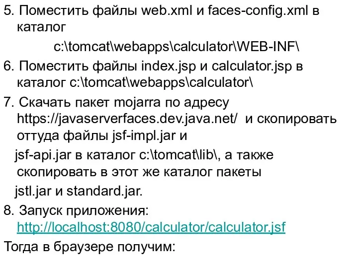 5. Поместить файлы web.xml и faces-config.xml в каталог c:\tomcat\webapps\calculator\WEB-INF\ 6. Поместить