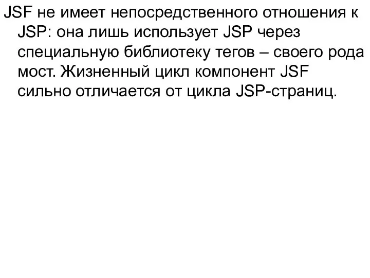 JSF не имеет непосредственного отношения к JSP: она лишь использует JSP