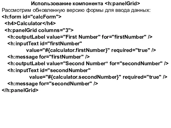 Использование компонента Рассмотрим обновленную версию формы для ввода данных: Calculator value="#{calculator.firstNumber}" required="true" /> value="#{calculator.secondNumber}" required="true" />