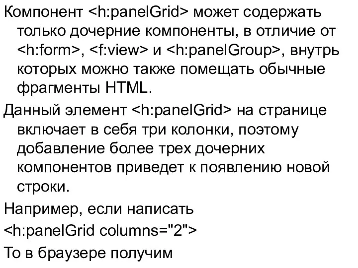 Компонент может содержать только дочерние компоненты, в отличие от , и