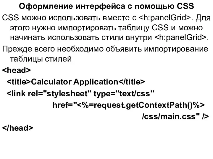 Оформление интерфейса с помощью CSS CSS можно использовать вместе с .