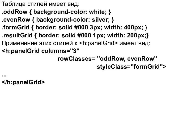 Таблица стилей имеет вид: .oddRow { background-color: white; } .evenRow {