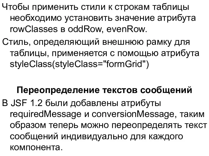 Чтобы применить стили к строкам таблицы необходимо установить значение атрибута rowClasses