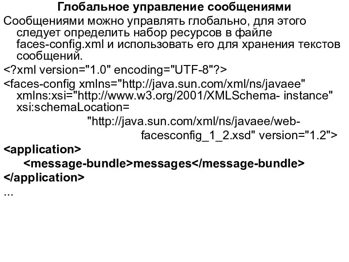 Глобальное управление сообщениями Сообщениями можно управлять глобально, для этого следует определить