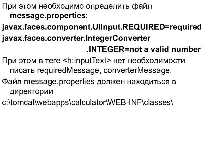 При этом необходимо определить файл message.properties: javax.faces.component.UIInput.REQUIRED=required javax.faces.converter.IntegerConverter .INTEGER=not a valid