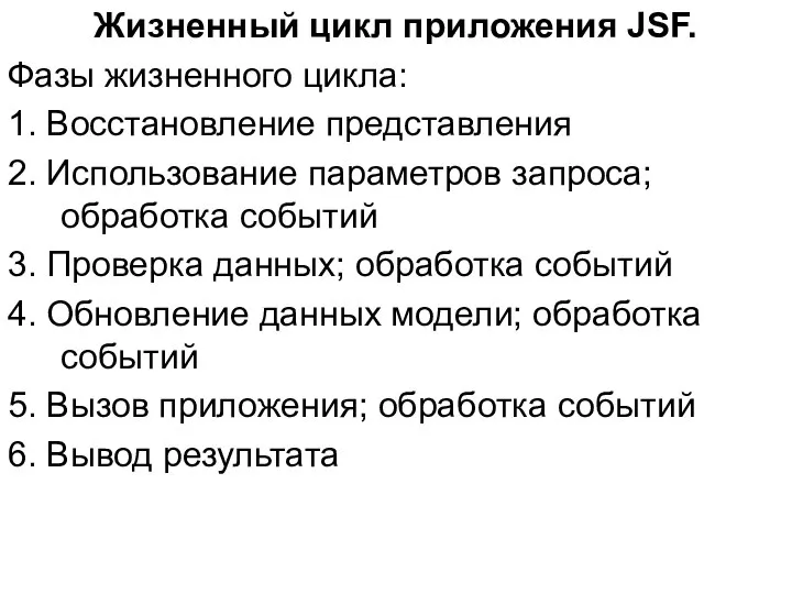 Жизненный цикл приложения JSF. Фазы жизненного цикла: 1. Восстановление представления 2.