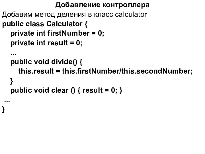 Добавление контроллера Добавим метод деления в класс calculator public class Calculator