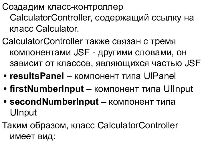 Создадим класс-контроллер CalculatorController, содержащий ссылку на класс Calculator. CalculatorController также связан