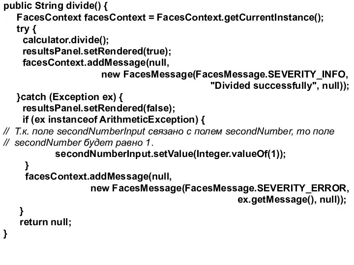 public String divide() { FacesContext facesContext = FacesContext.getCurrentInstance(); try { calculator.divide();