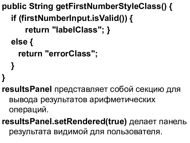 public String getFirstNumberStyleClass() { if (firstNumberInput.isValid()) { return "labelClass"; } else