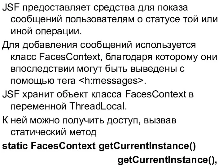 JSF предоставляет средства для показа сообщений пользователям о статусе той или