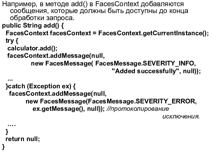 Например, в методе add() в FacesContext добавляются сообщения, которые должны быть
