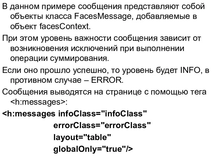 В данном примере сообщения представляют собой объекты класса FacesMessage, добавляемые в