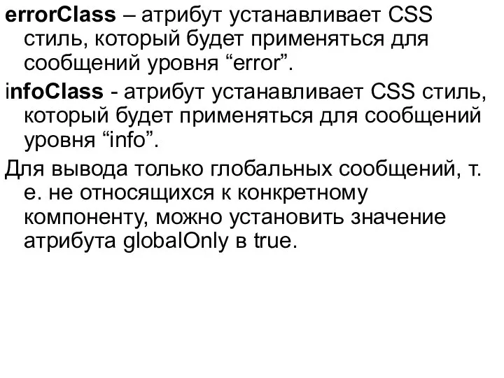 errorClass – атрибут устанавливает CSS стиль, который будет применяться для сообщений