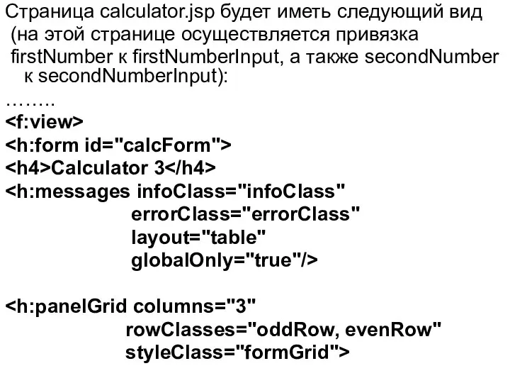 Страница calculator.jsp будет иметь следующий вид (на этой странице осуществляется привязка