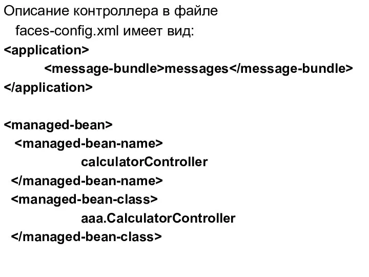 Описание контроллера в файле faces-config.xml имеет вид: messages calculatorController aaa.CalculatorController