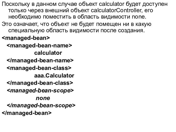 Поскольку в данном случае объект calculator будет доступен только через внешний