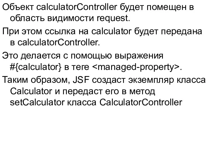 Объект calculatorController будет помещен в область видимости request. При этом ссылка