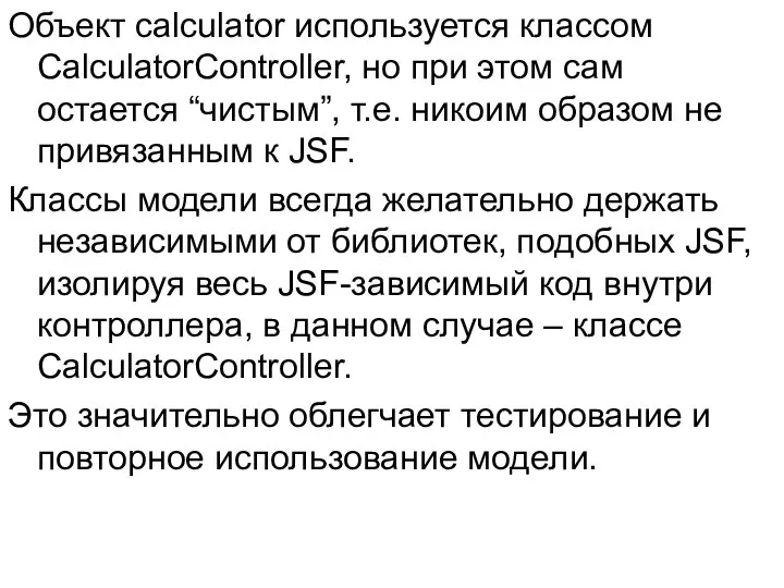 Объект calculator используется классом CalculatorController, но при этом сам остается “чистым”,