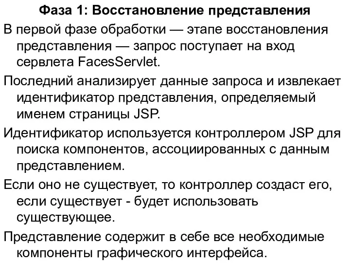 Фаза 1: Восстановление представления В первой фазе обработки — этапе восстановления