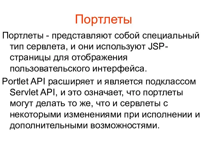 Портлеты Портлеты - представляют собой специальный тип сервлета, и они используют