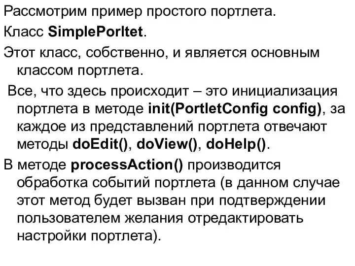 Рассмотрим пример простого портлета. Класс SimplePorltet. Этот класс, собственно, и является