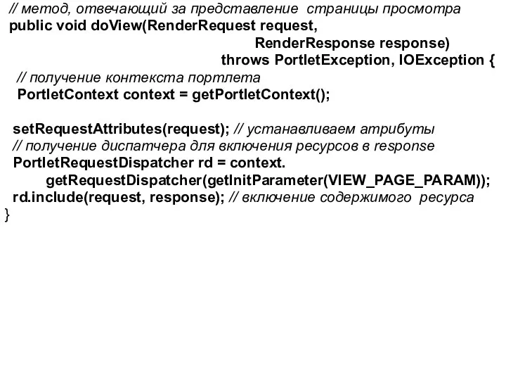 // метод, отвечающий за представление страницы просмотра public void doView(RenderRequest request,