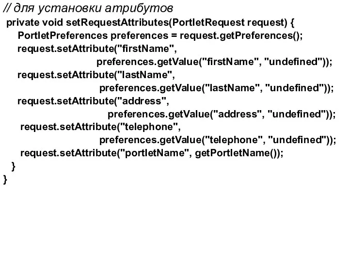 // для установки атрибутов private void setRequestAttributes(PortletRequest request) { PortletPreferences preferences