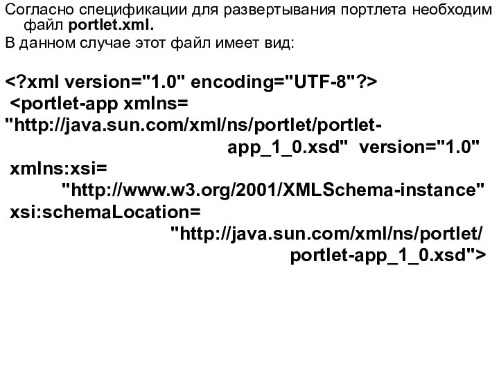 Согласно спецификации для развертывания портлета необходим файл portlet.xml. В данном случае